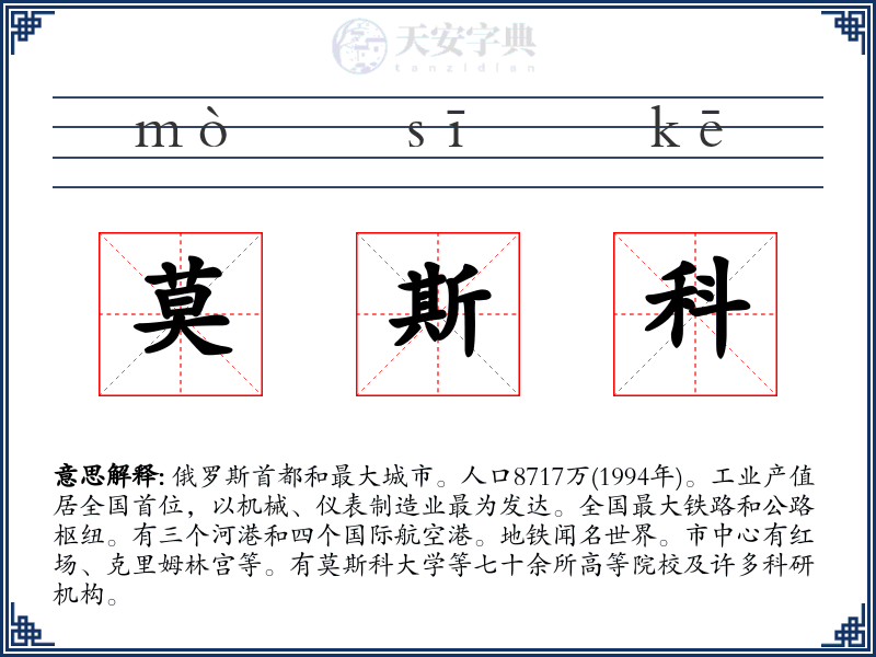 莫斯科