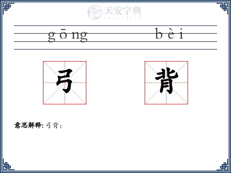 弓背