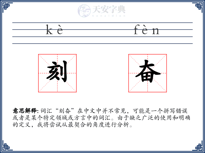 刻奋