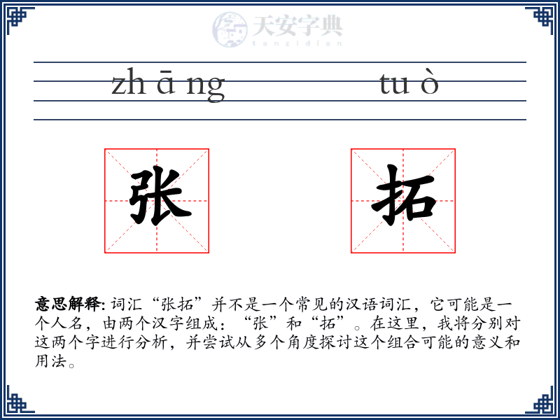 张拓