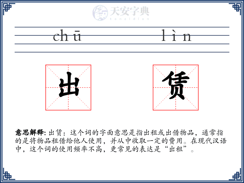 出赁