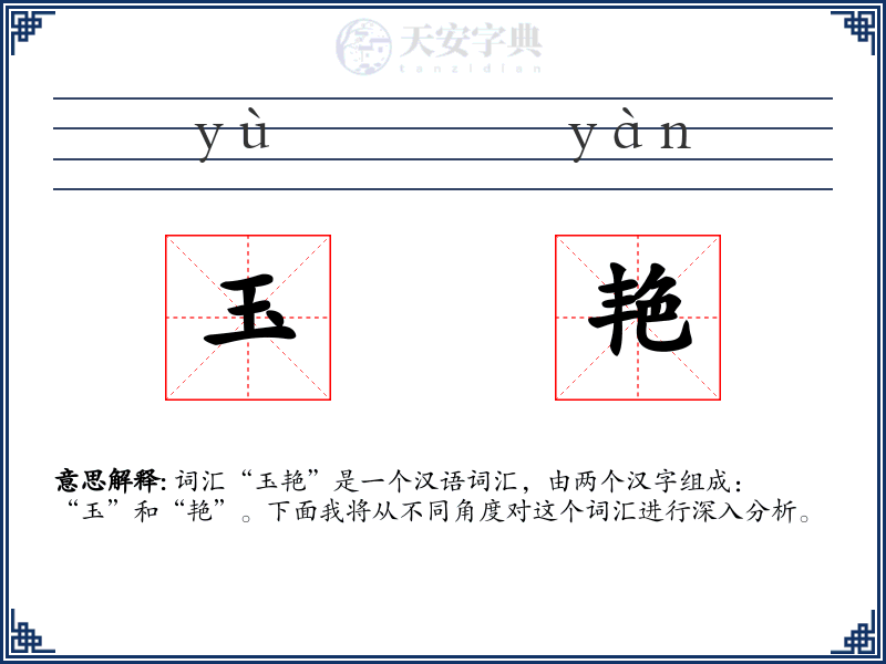 玉艳
