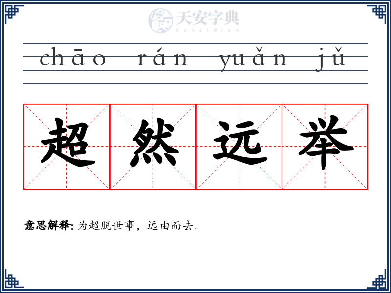 超然远举