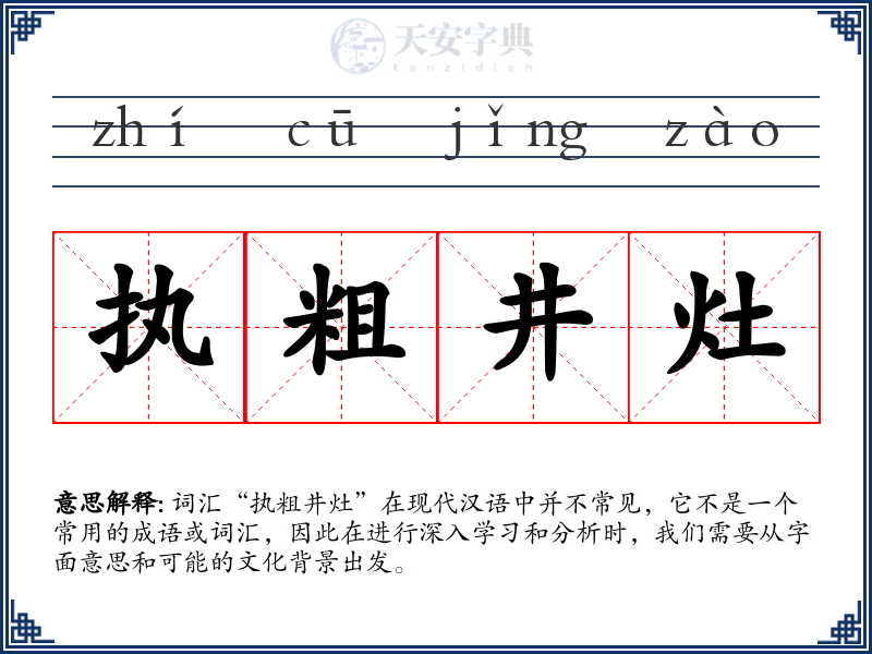 执粗井灶