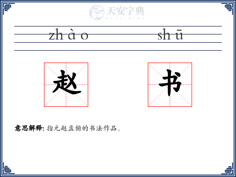 赵书