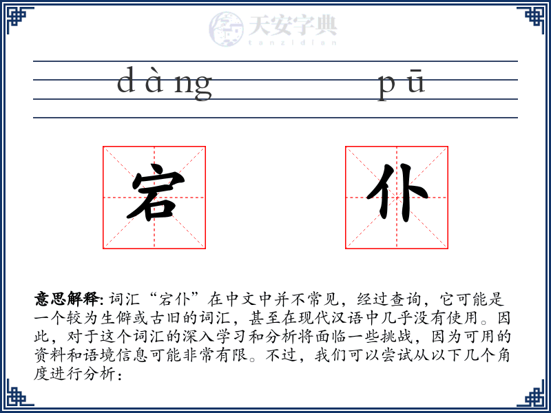 宕仆