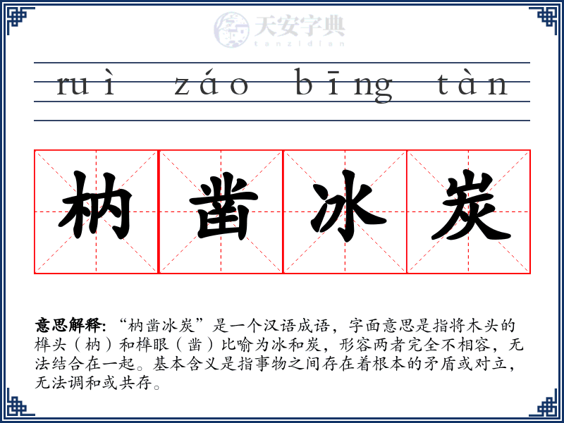 枘凿冰炭