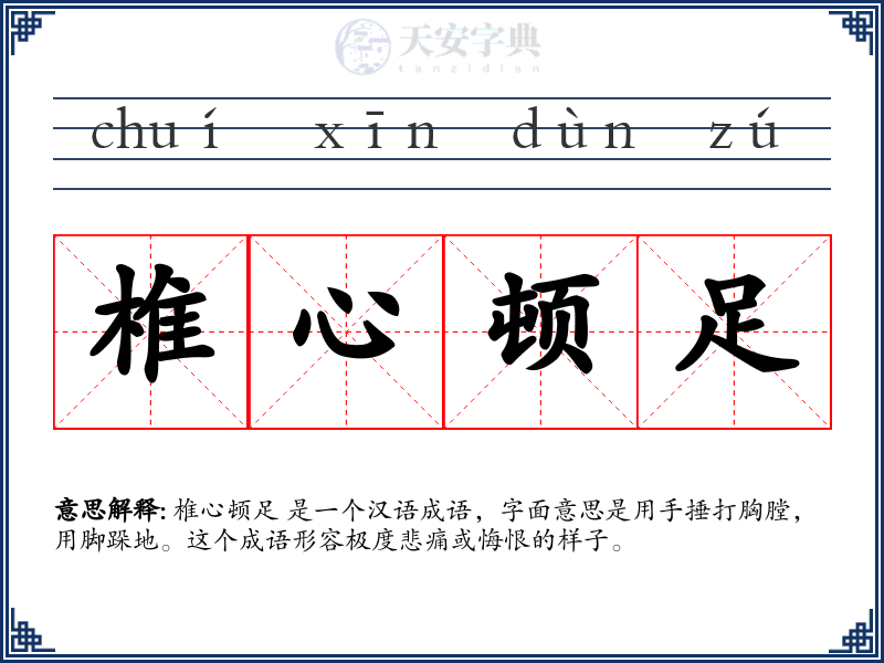椎心顿足