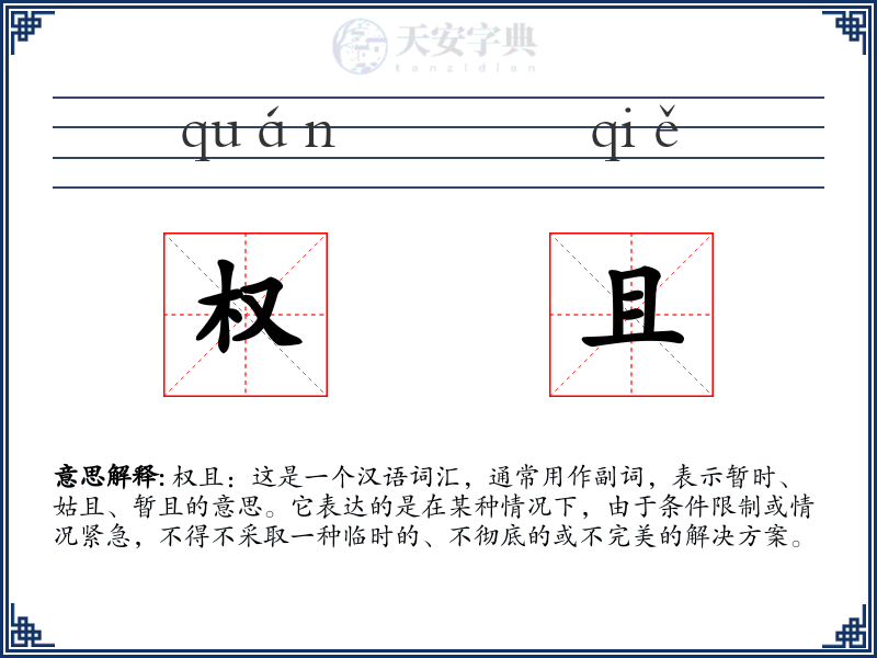 权且