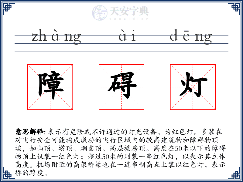 障碍灯