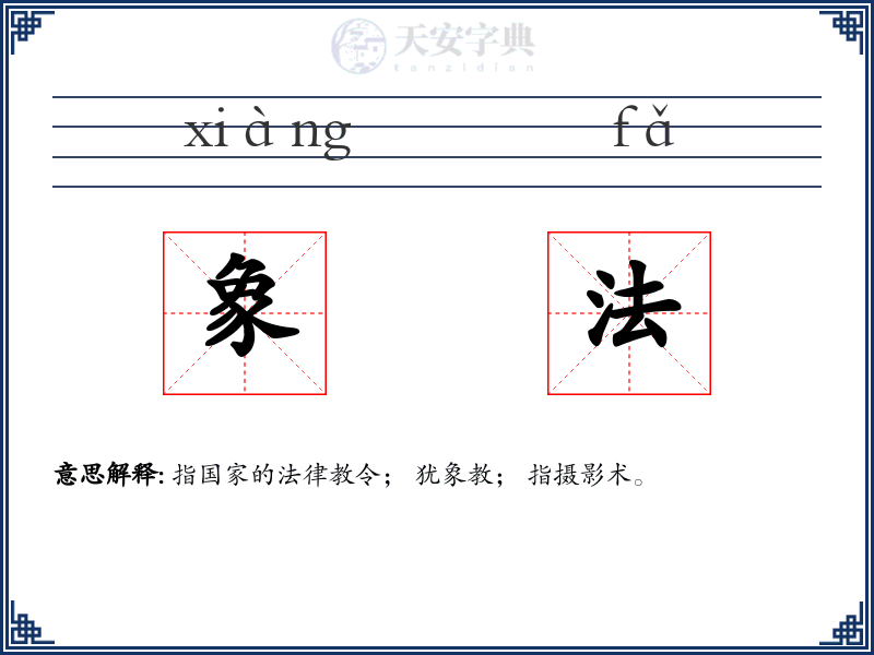 象法