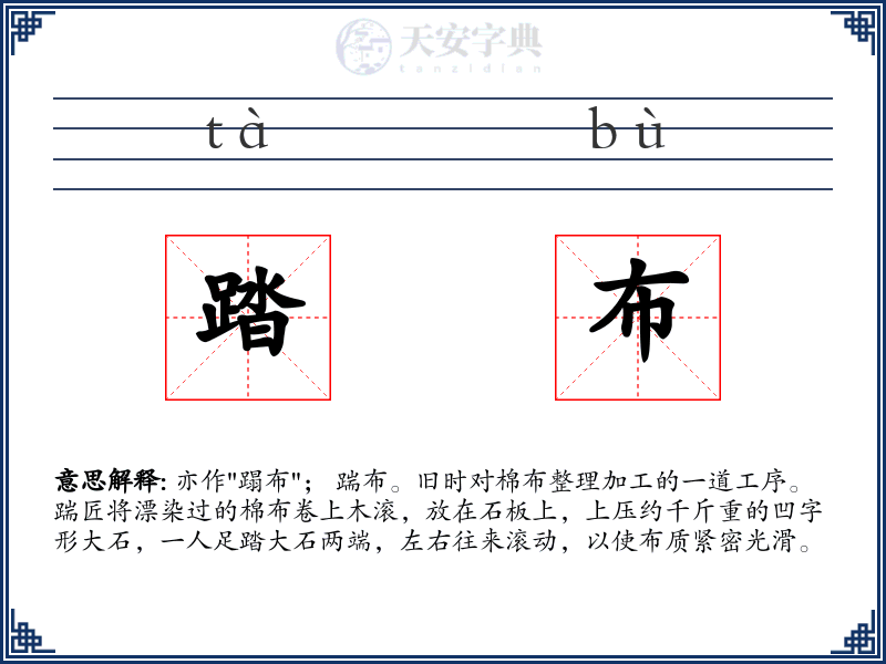 踏布