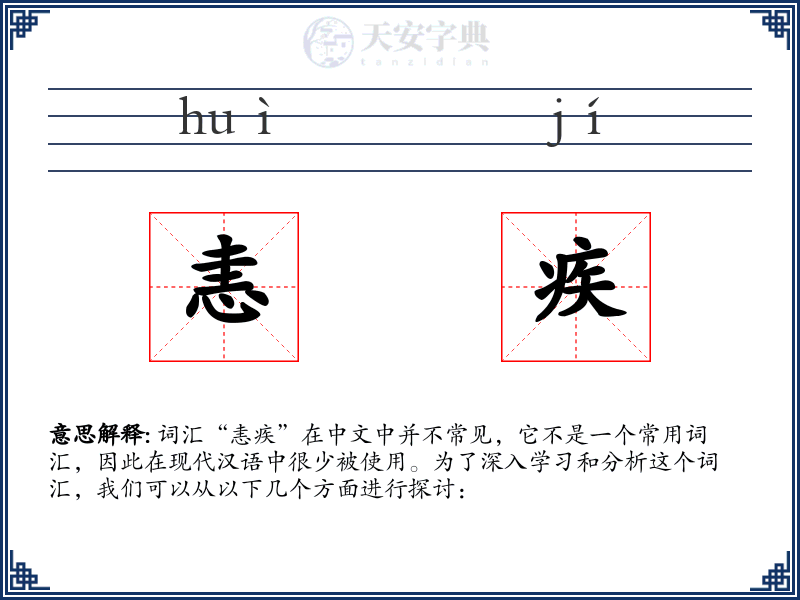 恚疾