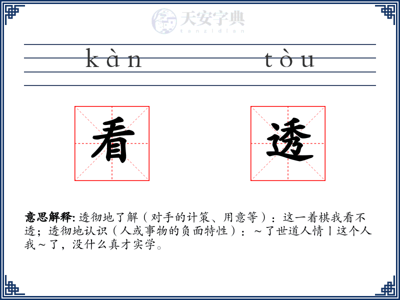 看透