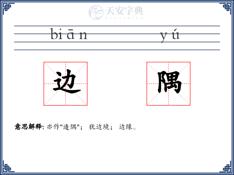 边隅