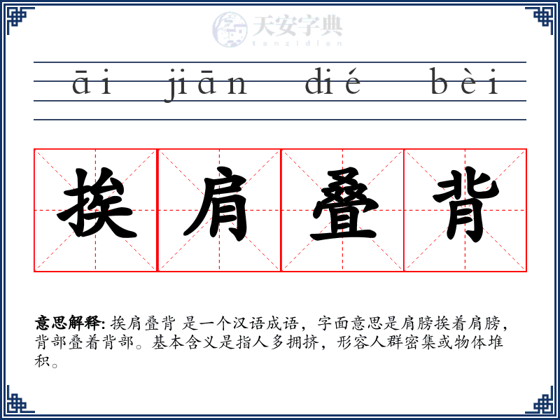 挨肩叠背