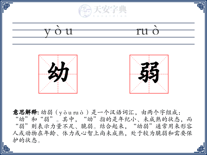 幼弱