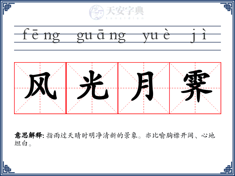 风光月霁