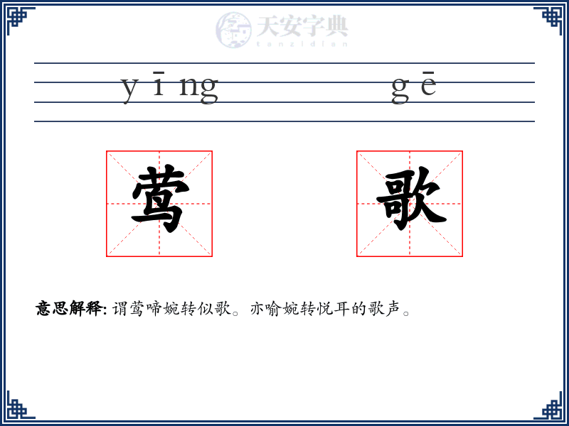 莺歌
