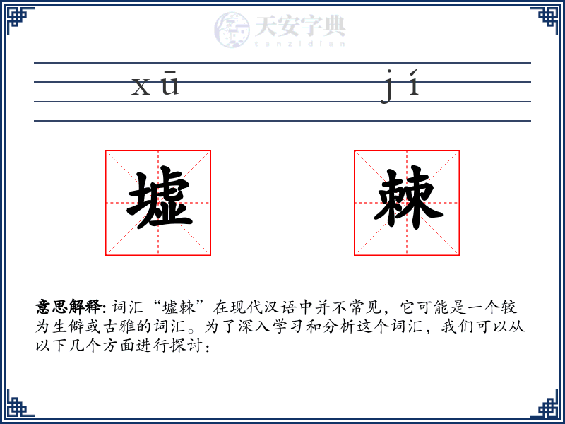 墟棘