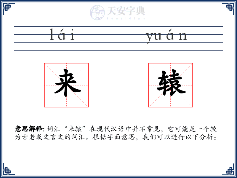 来辕
