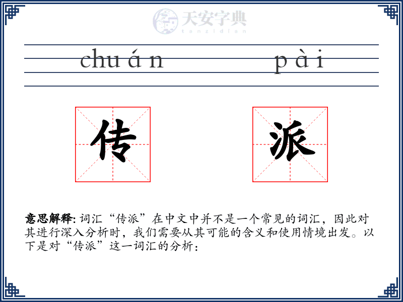 传派