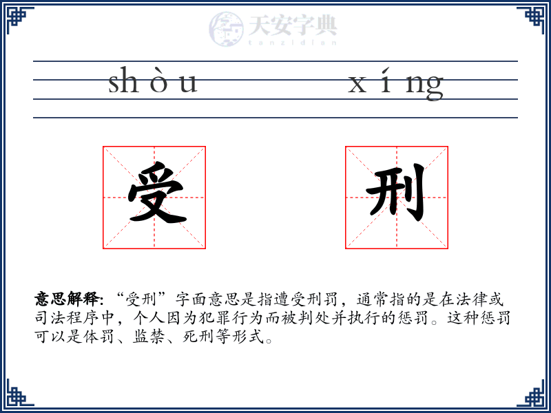 受刑