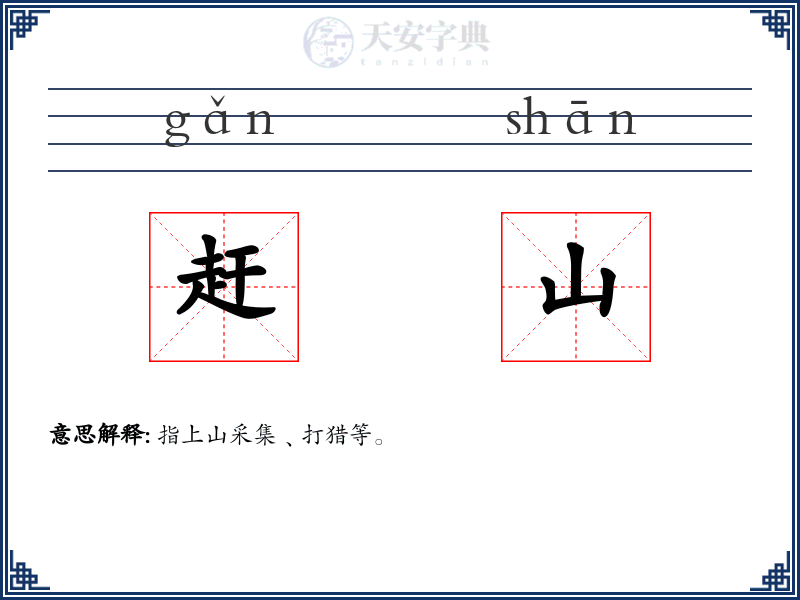 赶山