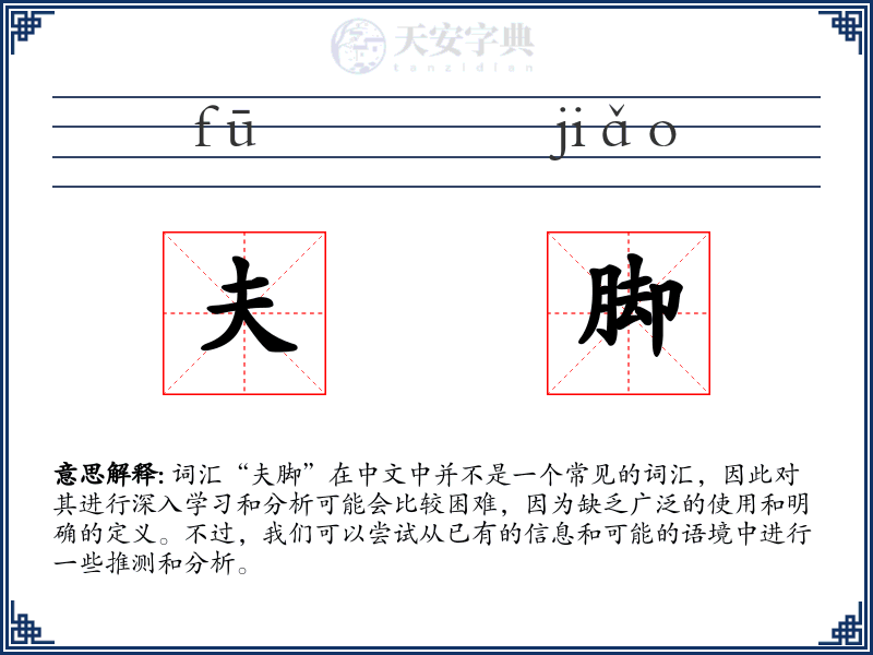 夫脚
