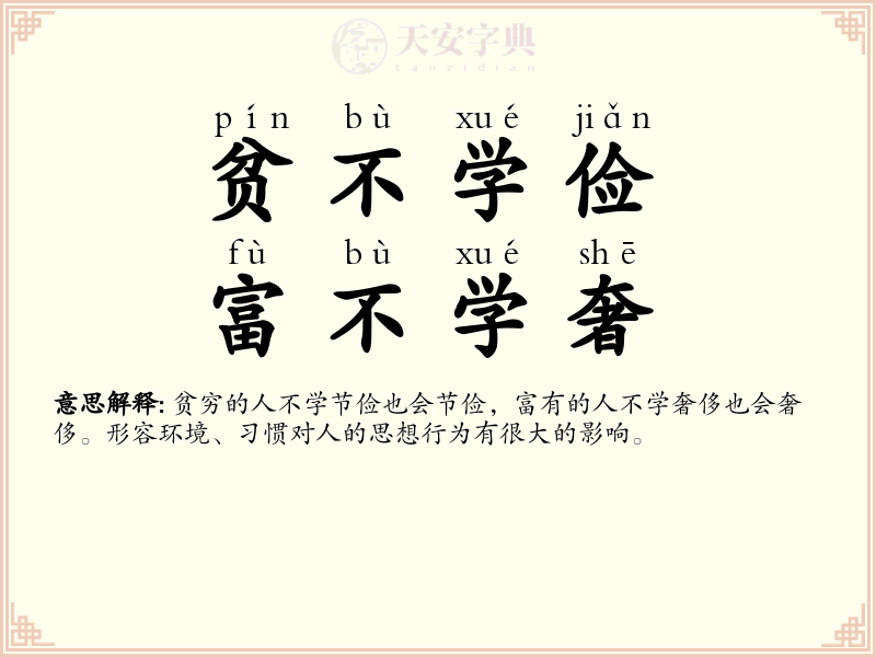贫不学俭，富不学奢