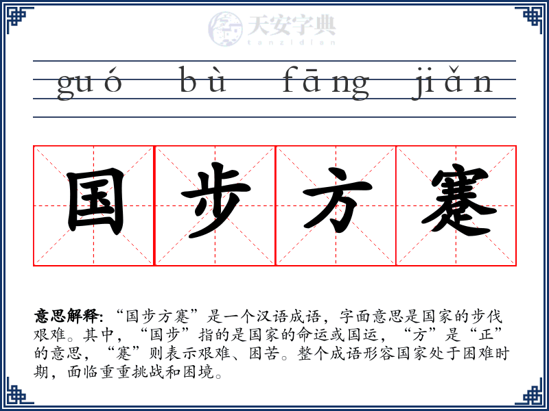 国步方蹇