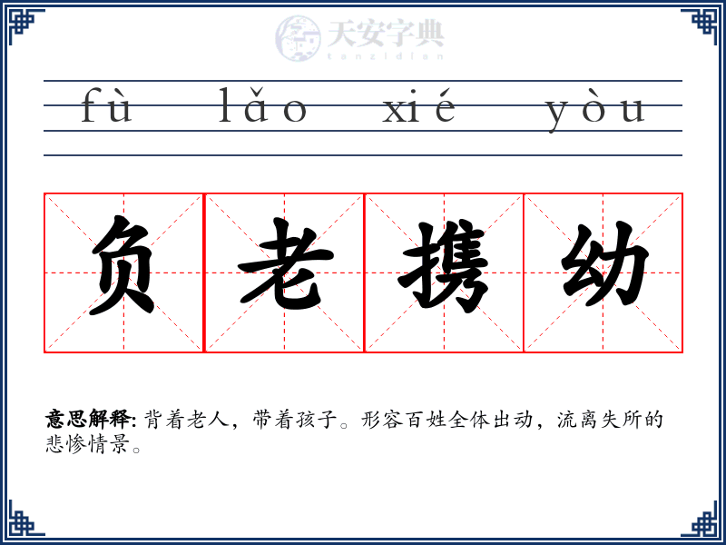 负老携幼