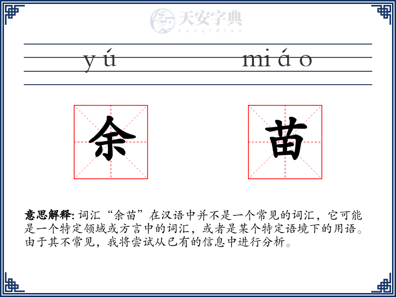 余苗