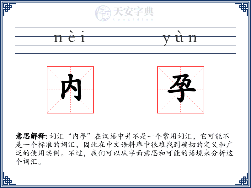 内孕