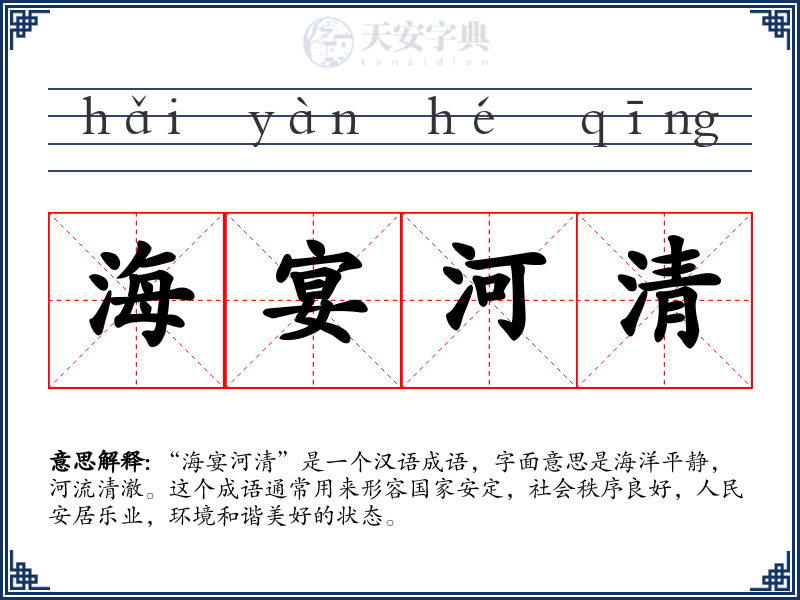 海宴河清