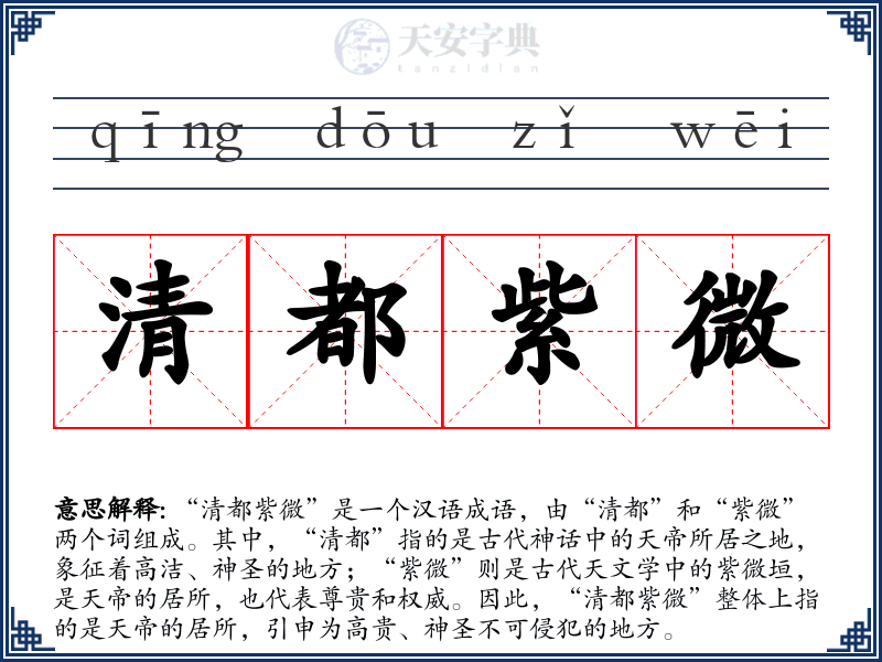 清都紫微