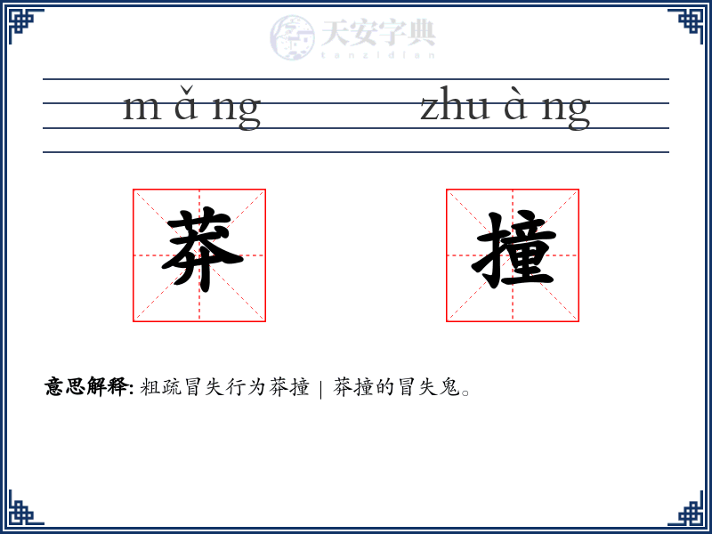 莽撞