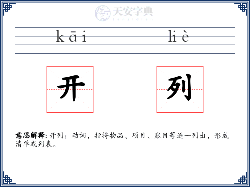 开列