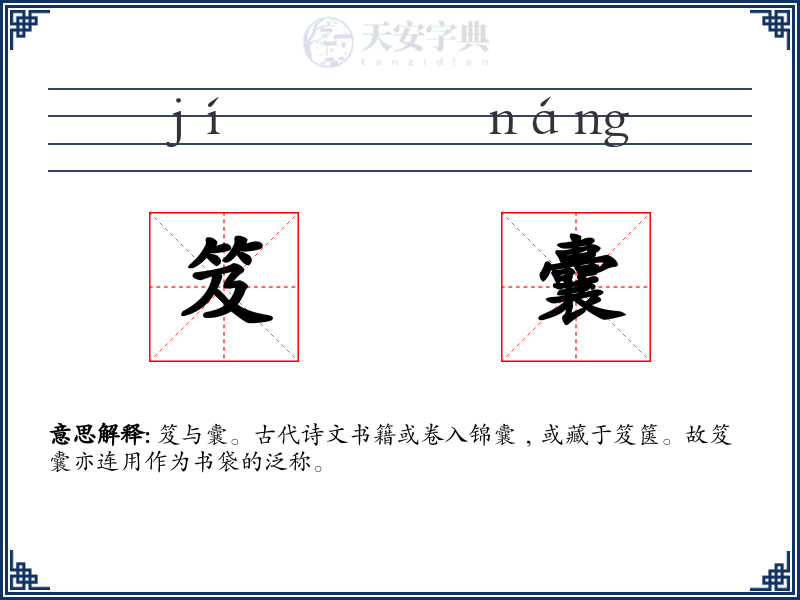 笈囊
