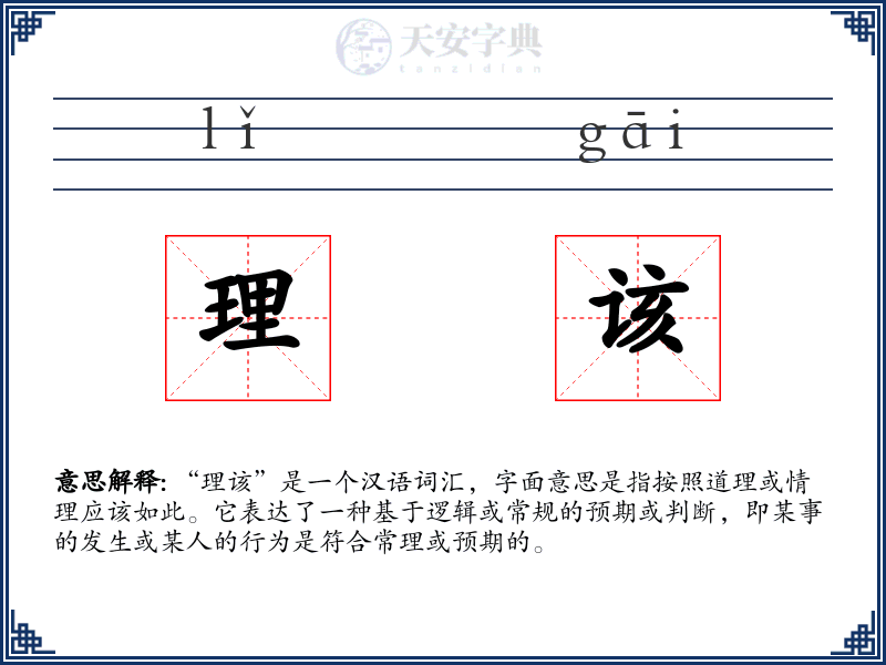 理该