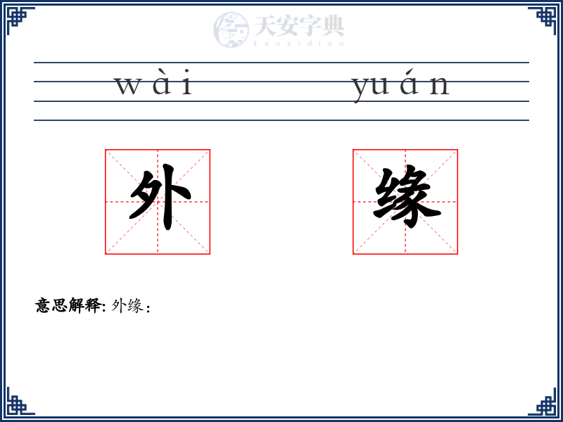 外缘