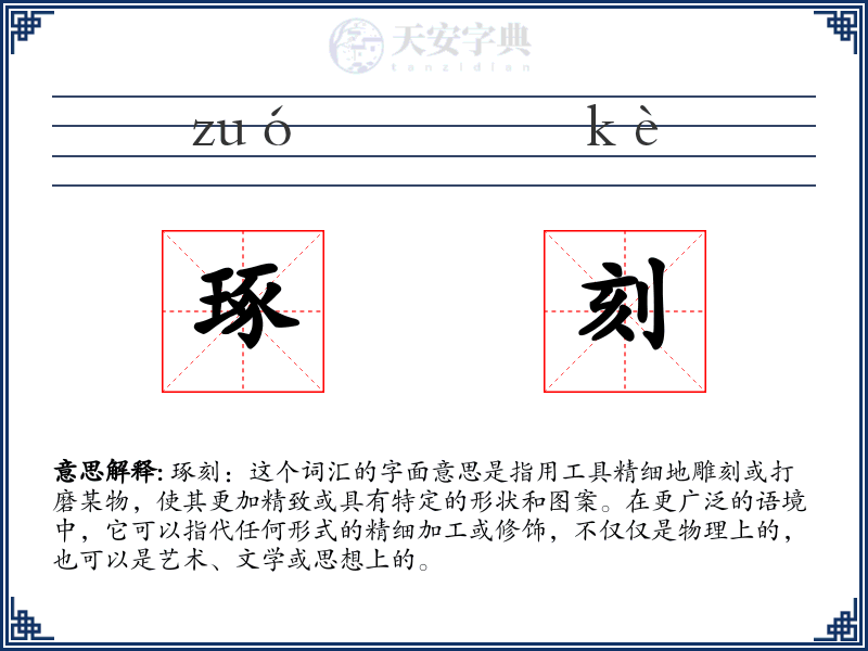 琢刻