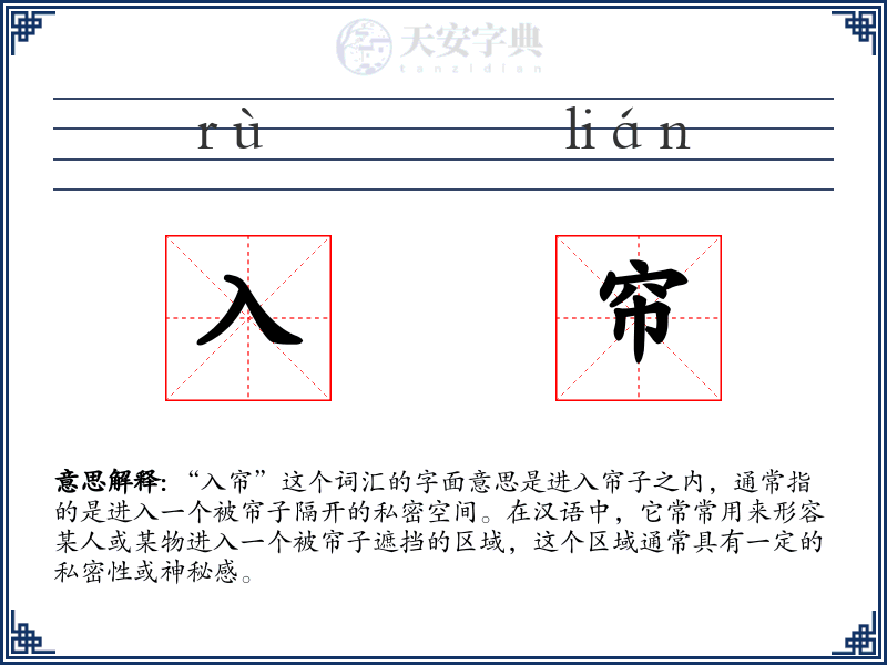 入帘