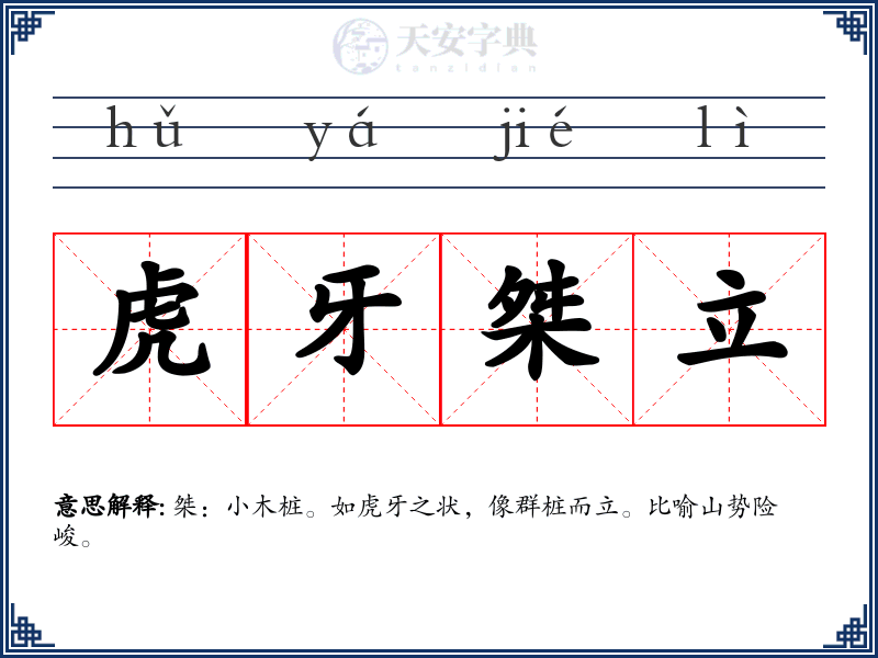 虎牙桀立