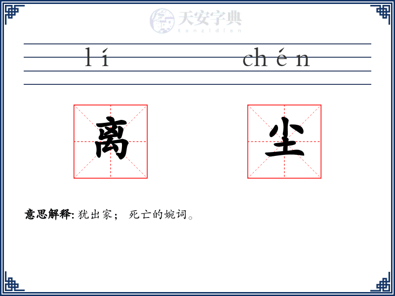 离尘