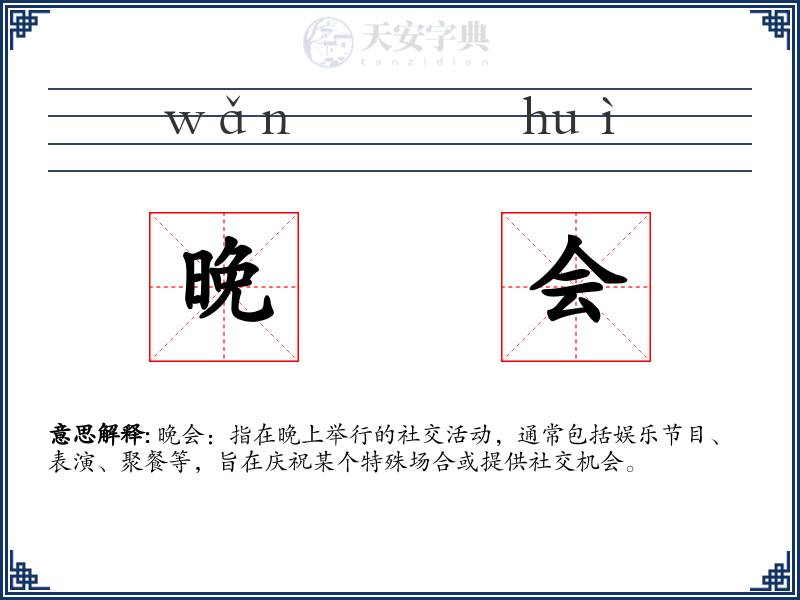晚会