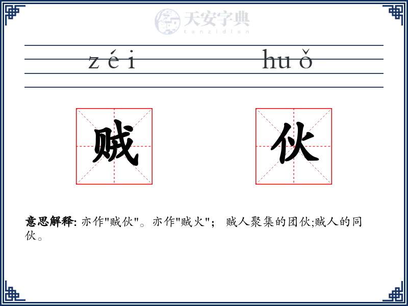 贼伙