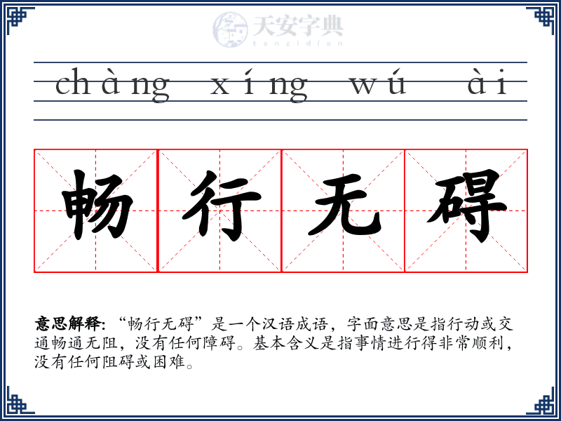畅行无碍