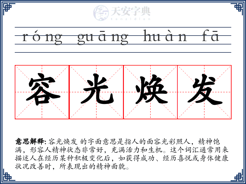 容光焕发