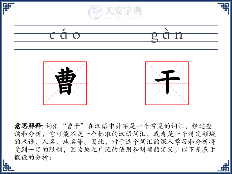 曹干